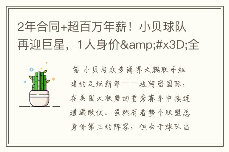 2年合同+超百万年薪!小贝球队再迎巨星,1人身价=全队1/3