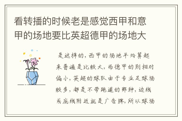 看转播的时候老是感觉西甲和意甲的场地要比英超德甲的场地大很多,