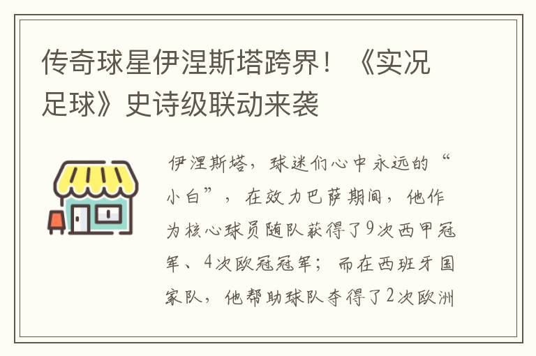 传奇球星伊涅斯塔跨界!《实况足球》史诗级联动来袭