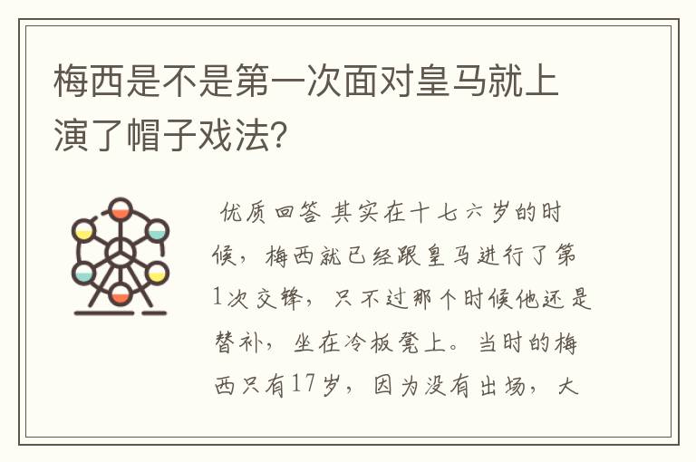 梅西是不是第一次面对皇马就上演了帽子戏法?