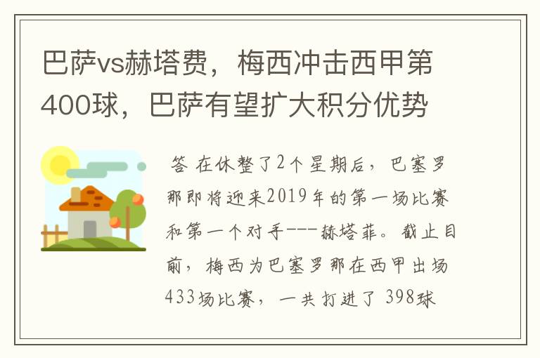 巴萨vs赫塔费,梅西冲击西甲第400球,巴萨有望扩大积分优势