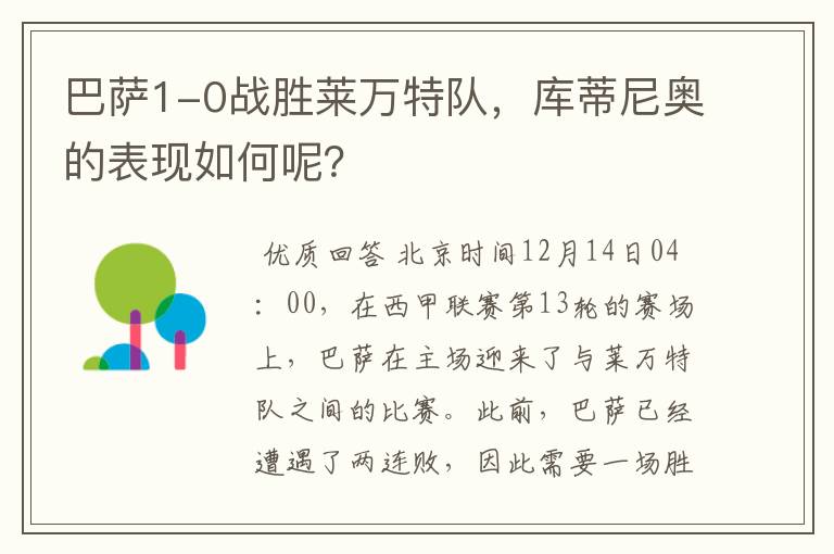 巴萨1-0战胜莱万特队,库蒂尼奥的表现如何呢?