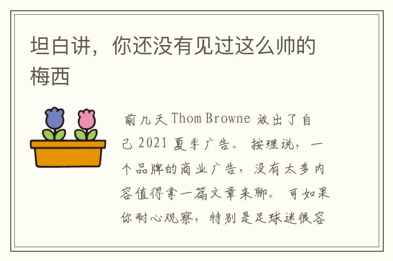 坦白讲,你还没有见过这么帅的梅西