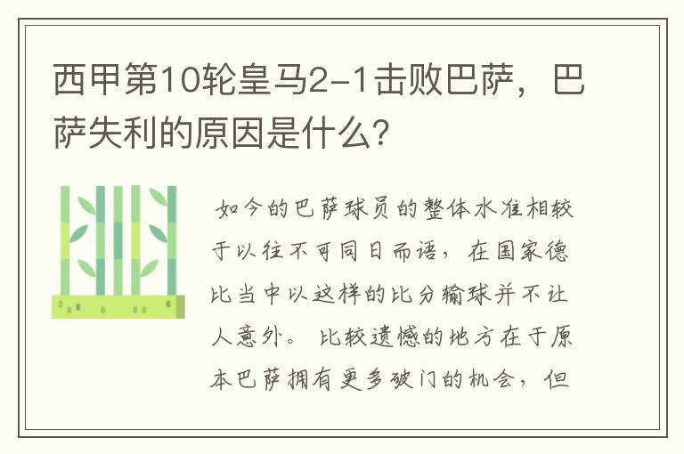 西甲第10轮皇马2-1击败巴萨,巴萨失利的原因是什么?