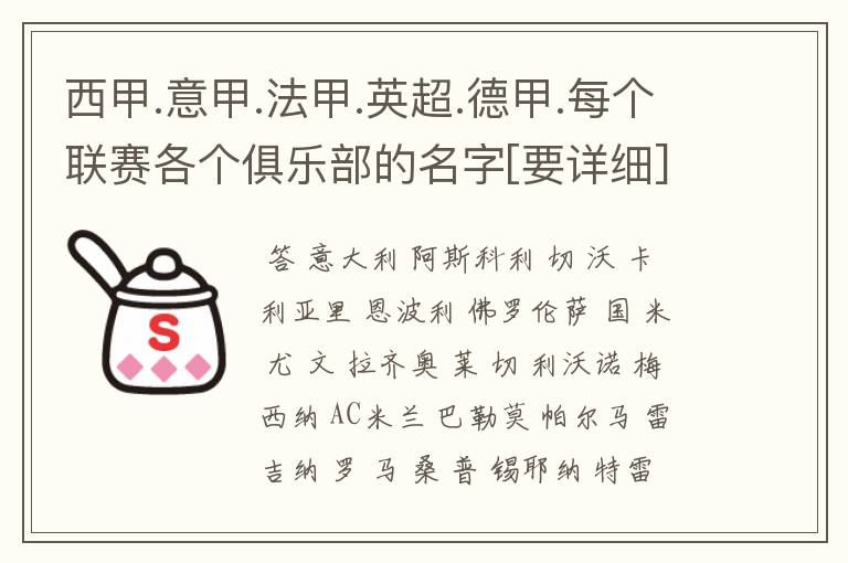 西甲.意甲.法甲.英超.德甲.每个联赛各个俱乐部的名字[要详细]