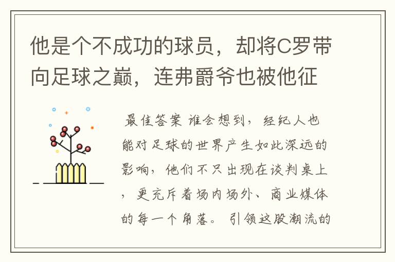 他是个不成功的球员,却将C罗带向足球之巅,连弗爵爷也被他征服