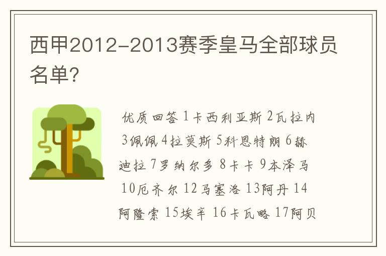 西甲2012-2013赛季皇马全部球员名单?