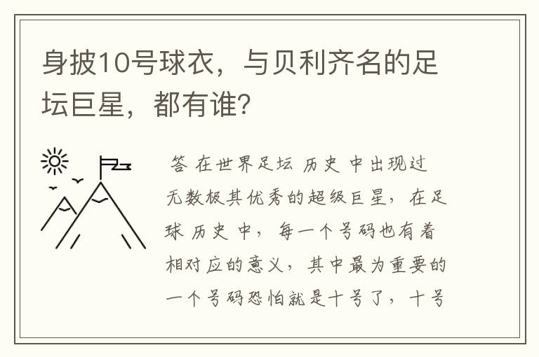 身披10号球衣，与贝利齐名的足坛巨星，都有谁？