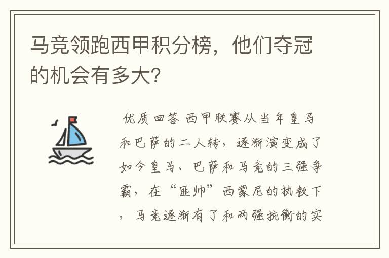 马竞领跑西甲积分榜,他们夺冠的机会有多大?