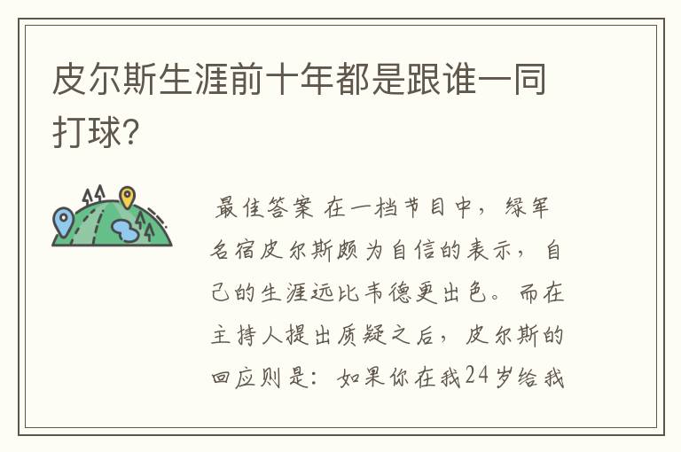 皮尔斯生涯前十年都是跟谁一同打球?