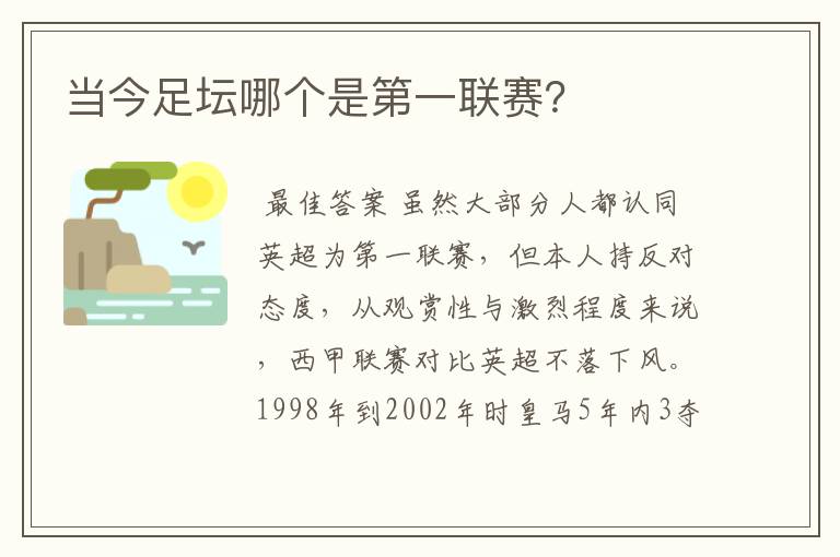 当今足坛哪个是第一联赛?