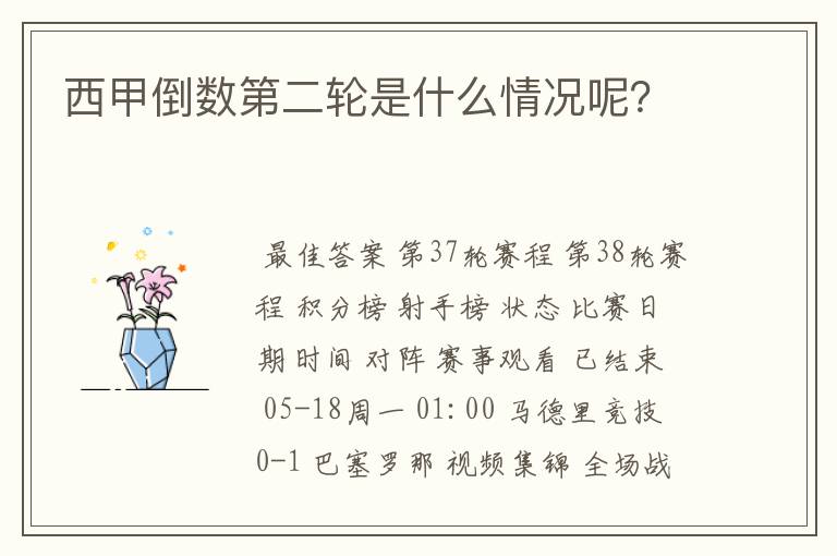 西甲倒数第二轮是什么情况呢?