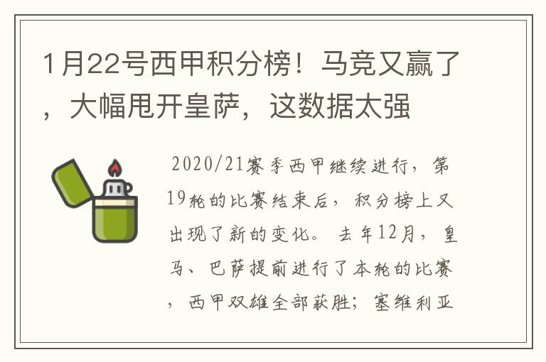 1月22号西甲积分榜!马竞又赢了,大幅甩开皇萨,这数据太强