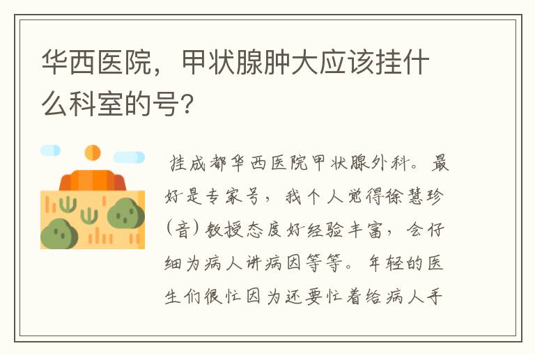 华西医院,甲状腺肿大应该挂什么科室的号?