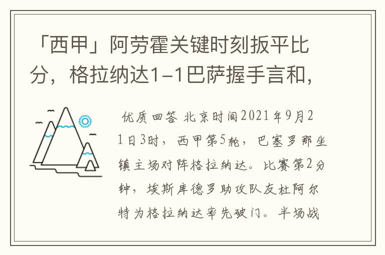 「西甲」阿劳霍关键时刻扳平比分,格拉纳达1-1巴萨握手言和,4战不胜