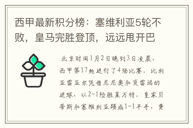 西甲最新积分榜:塞维利亚5轮不败,皇马完胜登顶,远远甩开巴萨