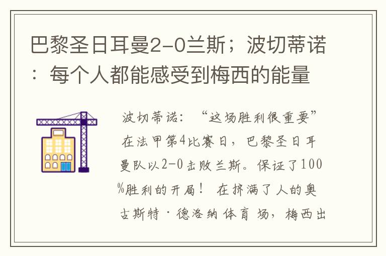 巴黎圣日耳曼2-0兰斯;波切蒂诺:每个人都能感受到梅西的能量