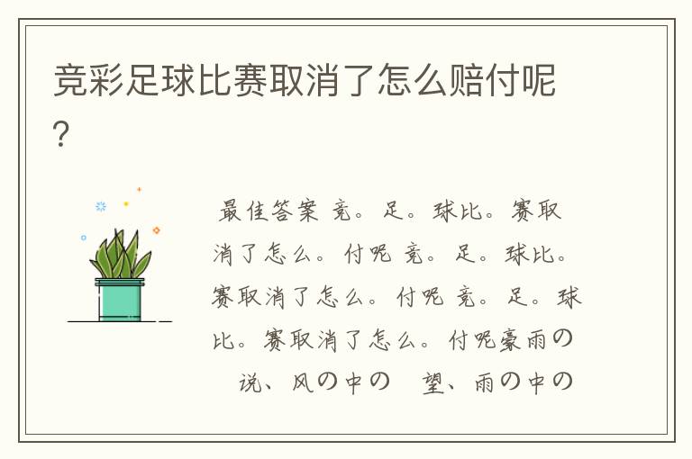 竞彩足球比赛取消了怎么赔付呢?