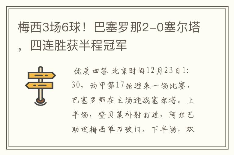 梅西3场6球!巴塞罗那2-0塞尔塔,四连胜获半程冠军