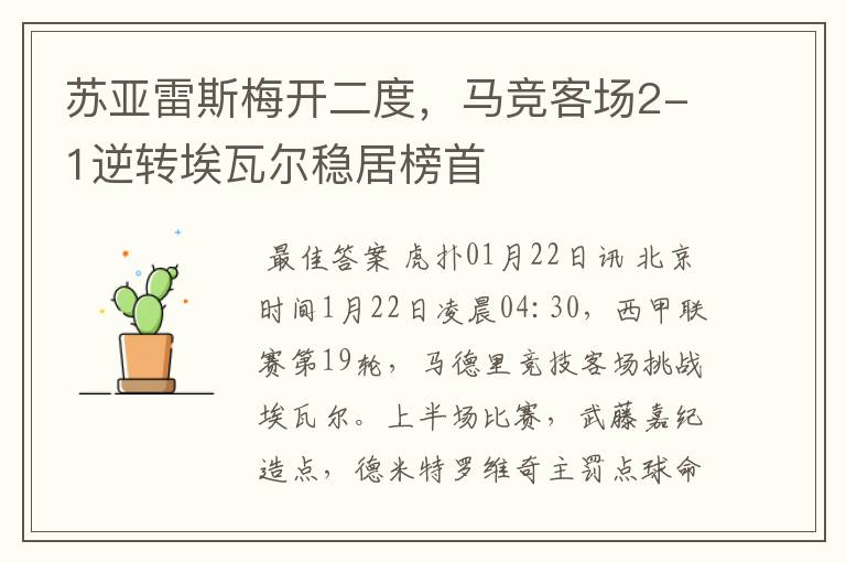 苏亚雷斯梅开二度,马竞客场2-1逆转埃瓦尔稳居榜首