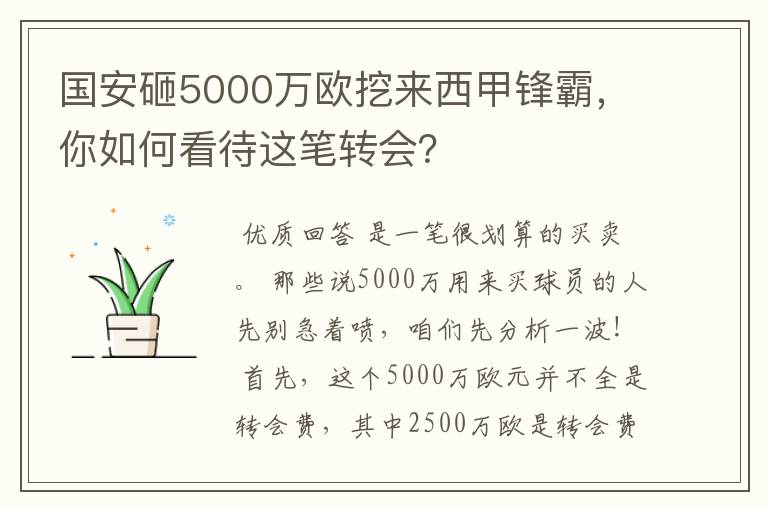 国安砸5000万欧挖来西甲锋霸,你如何看待这笔转会?