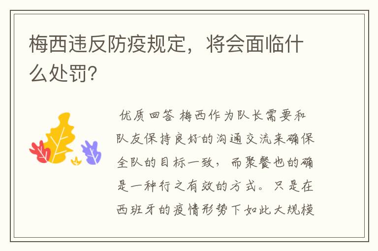 梅西违反防疫规定,将会面临什么处罚?