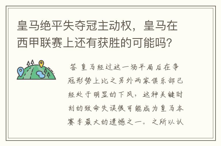 皇马绝平失夺冠主动权,皇马在西甲联赛上还有获胜的可能吗?
