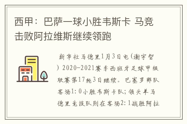 西甲:巴萨一球小胜韦斯卡 马竞击败阿拉维斯继续领跑