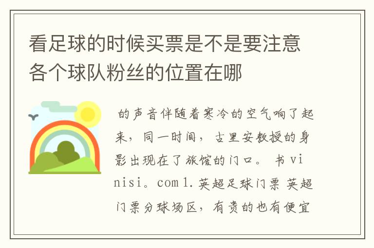看足球的时候买票是不是要注意各个球队粉丝的位置在哪