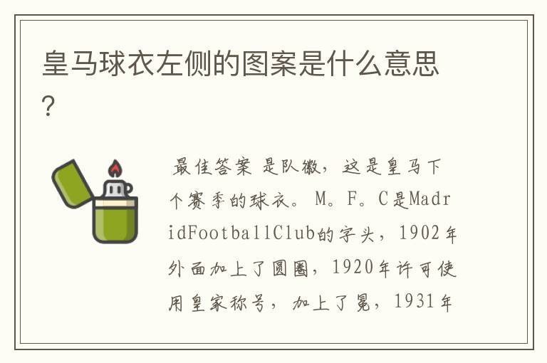 皇马球衣左侧的图案是什么意思?