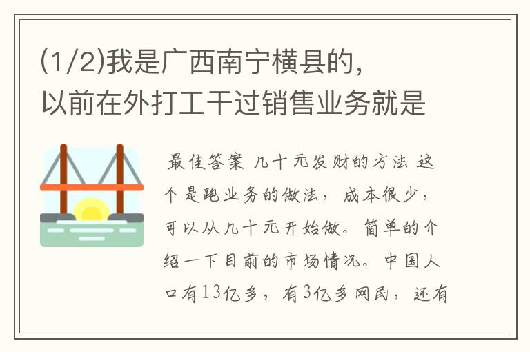 (1/2)我是广西南宁横县的,以前在外打工干过销售业务就是跑超市的那种,还有在外打工养过甲鱼,现在在.