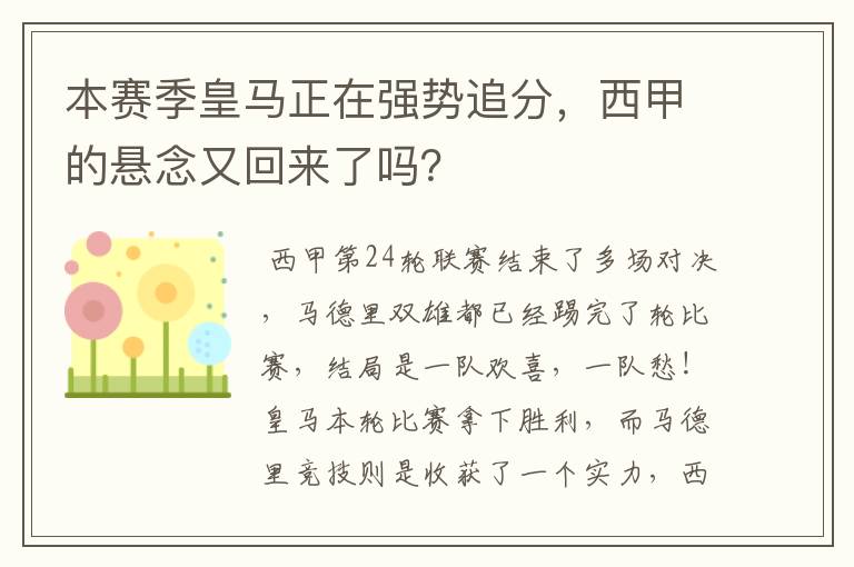 本赛季皇马正在强势追分,西甲的悬念又回来了吗?