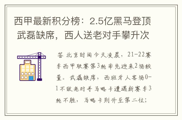 西甲最新积分榜:2.5亿黑马登顶 武磊缺席,西人送老对手攀升次席