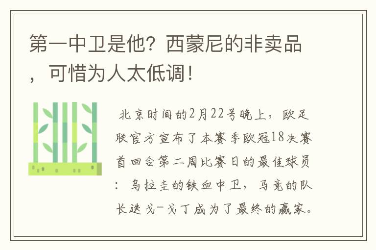 第一中卫是他?西蒙尼的非卖品,可惜为人太低调!