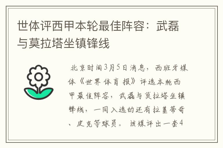 世体评西甲本轮最佳阵容:武磊与莫拉塔坐镇锋线