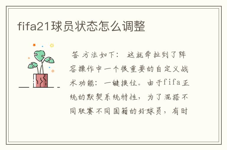fifa21球员状态怎么调整