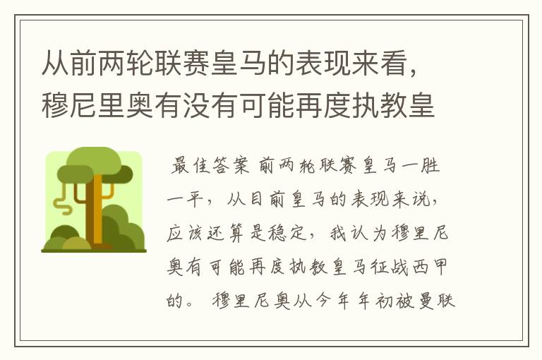 从前两轮联赛皇马的表现来看,穆尼里奥有没有可能再度执教皇马征战西甲?