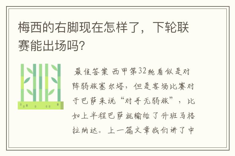 梅西的右脚现在怎样了,下轮联赛能出场吗?