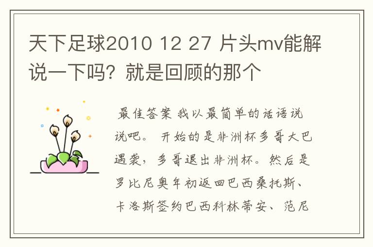 天下足球2010 12 27 片头mv能解说一下吗?就是回顾的那个