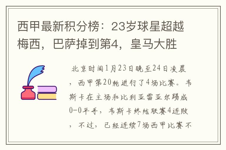 西甲最新积分榜:23岁球星超越梅西,巴萨掉到第4,皇马大胜