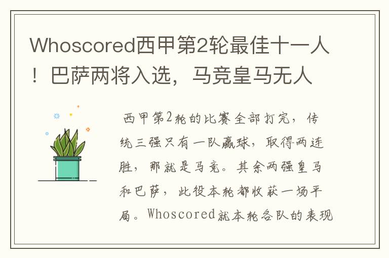 Whoscored西甲第2轮最佳十一人!巴萨两将入选,马竞皇马无人上榜