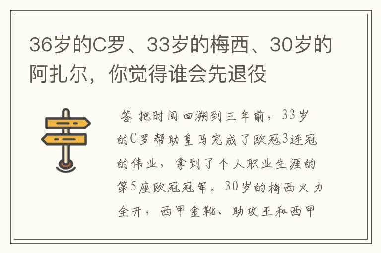 36岁的C罗、33岁的梅西、30岁的阿扎尔,你觉得谁会先退役