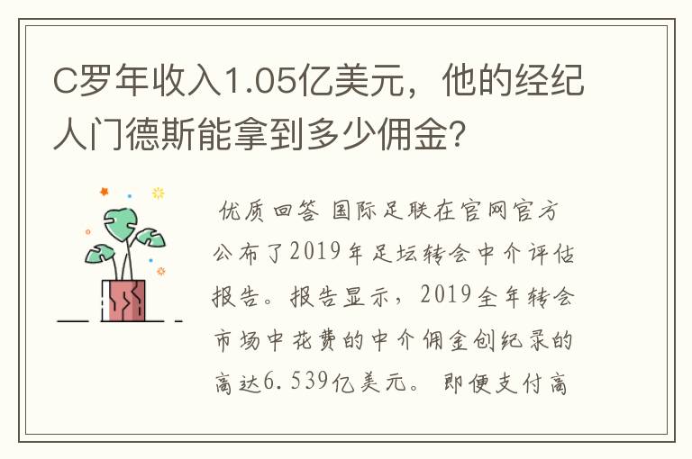 C罗年收入1.05亿美元,他的经纪人门德斯能拿到多少佣金?
