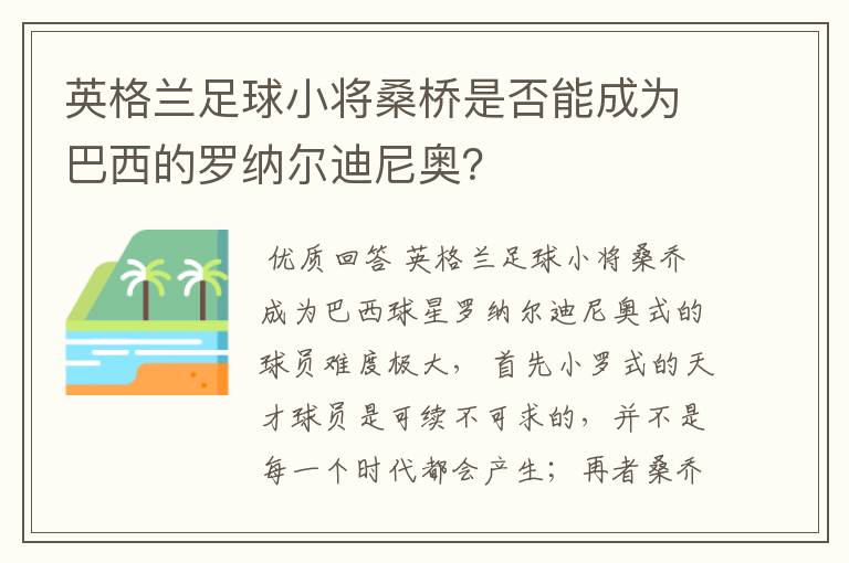 英格兰足球小将桑桥是否能成为巴西的罗纳尔迪尼奥?