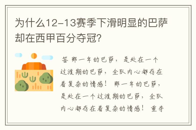 为什么12-13赛季下滑明显的巴萨却在西甲百分夺冠?