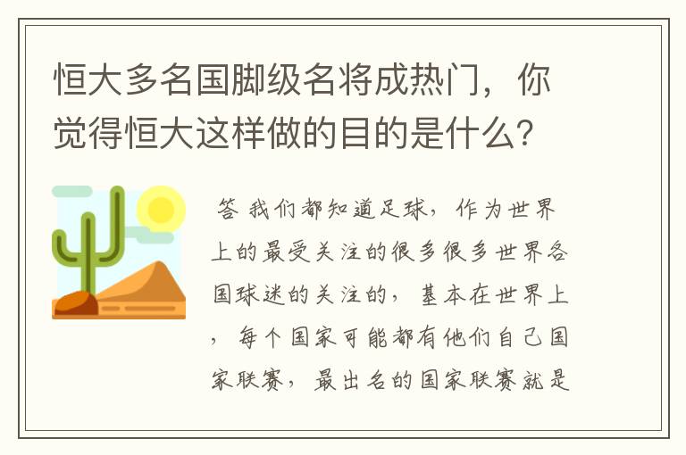 恒大多名国脚级名将成热门,你觉得恒大这样做的目的是什么?