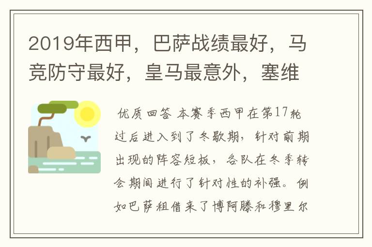 2019年西甲,巴萨战绩最好,马竞防守最好,皇马最意外,塞维最惨