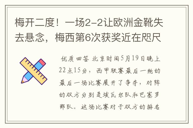 梅开二度!一场2-2让欧洲金靴失去悬念,梅西第6次获奖近在咫尺!