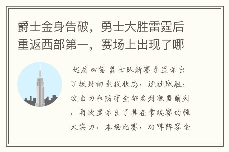 爵士金身告破,勇士大胜雷霆后重返西部第一,赛场上出现了哪些精彩瞬间?