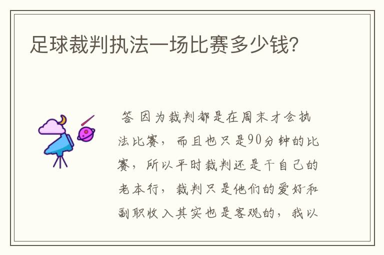 足球裁判执法一场比赛多少钱？